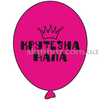 Гелієві кульки "Крутезна мала - на фуксії" (35 см) – фото 1
