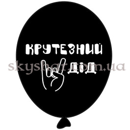 Опция Гелієві кульки "Крутезний дід - на чорному" (35 см) – фото 15