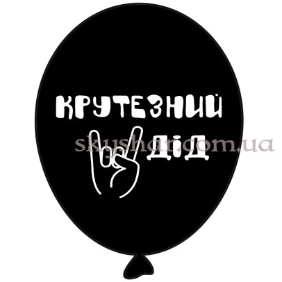 Гелієві кульки "Крутезний дід - на чорному" (35 см) – фото 1
