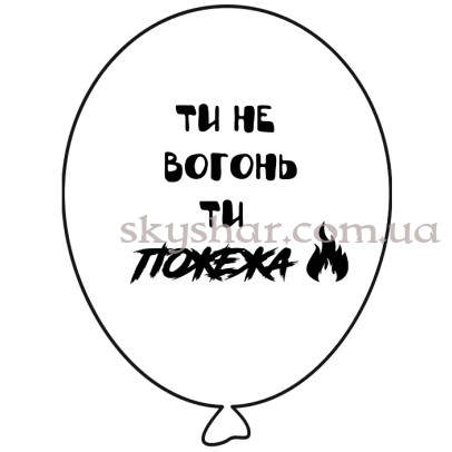 Гелиевые шары "Ти не вогонь ти ПОЖЕЖА - на білому" (35 см) – фото 1