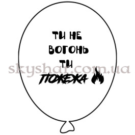 Опция Гелієві кульки "Ти не вогонь ти ПОЖЕЖА - на білому" (35 см) – фото 19