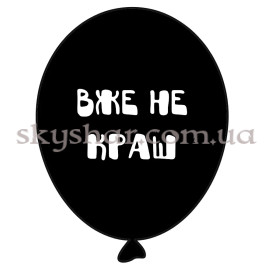 Опция Гелієві кульки "Вже не краш - на чорному" (35 см) – фото 13