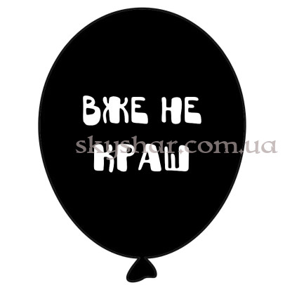 Гелиевые шары "Вже не краш - на чорному" (35 см) – фото 1 Гелиевые шары "Вже не краш - на чорному" (35 см) – фото 1