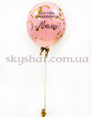 Даблстаф розовый шар для мамы гигант 70 см с Вашей надписью и золотым конфетти  – фото 3