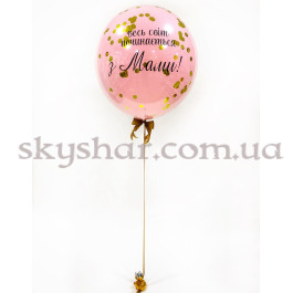 Даблстаф рожева кулька для мами гігант 70 см з вашим написом і золотим конфетті  – фото 12