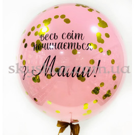 Опция Даблстаф рожева кулька для мами гігант 70 см з вашим написом і золотим конфетті  – фото 11