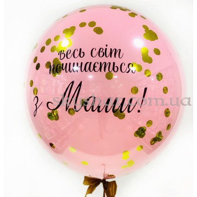 Даблстаф рожева кулька для мами гігант 70 см з вашим написом і золотим конфетті  – фото 1