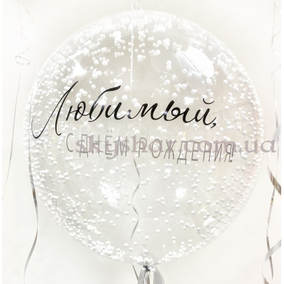 Шар Баблс с белым пенопластом внутри с Вашей надписью 61 см – фото 1