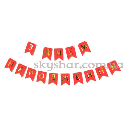 Гирлянда растяжка "З Днем Народження" Красная – фото 1