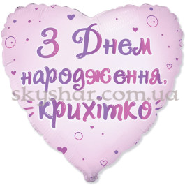 Опция Фольгована кулька серце "З Днем народження, крихітко" – фото 7