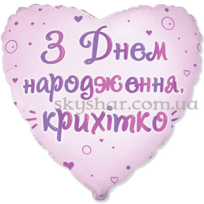 Фольгована кулька серце "З Днем народження, крихітко" – фото 1