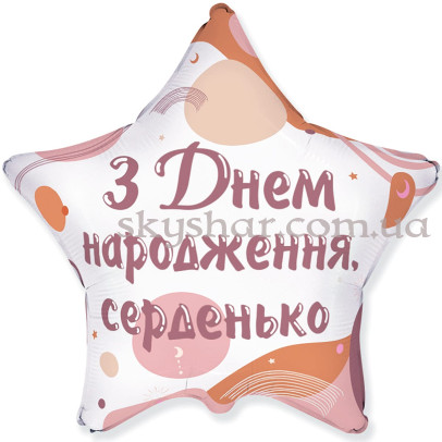 Фольгированный шар звезда "З Днем народження, серденько" – фото 1