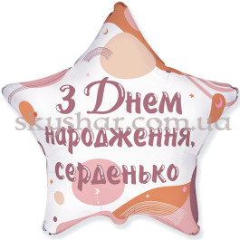 Опция Фольгована кулька зірка "З Днем народження, серденько" – фото 5