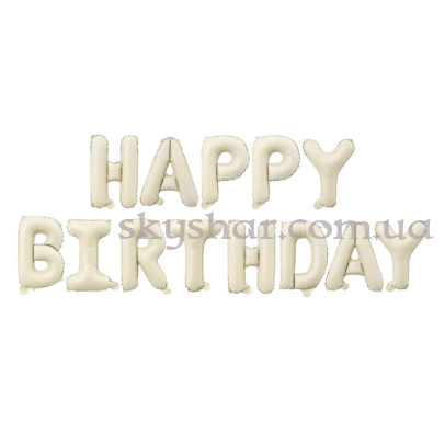 Фольгированные шары-буквы "Happy Birthday" Кремовые Воздух 35 см – фото 1