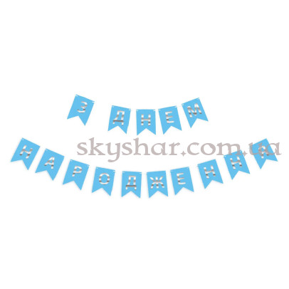 Гірлянда розтяжка "З Днем Народження"  срібло на блакитному – фото 1