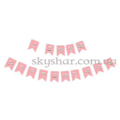 Гірлянда розтяжка "З Днем Народження" срібло на рожевому – фото 1