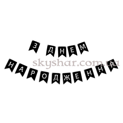 Гирлянда растяжка "З Днем Народження" серебро на черном – фото 1 Гирлянда растяжка "З Днем Народження" серебро на черном – фото 1