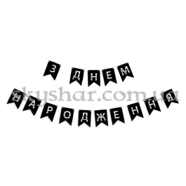 Опция Гірлянда розтяжка "З Днем Народження" срібло на чорному – фото 12