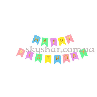 Гірлянда розтяжка "Happy Birthday" різнокольорова ніжна – фото 1
