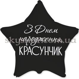 Опция Фольгована кулька "Зірка З Днем народження красунчик" – фото 22
