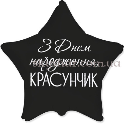Фольгированный шар "Звезда С Днем рождения красавчик" – фото 1