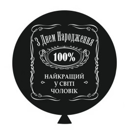 Опция Шар гигант 60 см "З Днем Народження! Найкращий у світі чоловік" - фото 2 Опция Шар гигант 60 см "З Днем Народження! Найкращий у світі чоловік" – фото 2