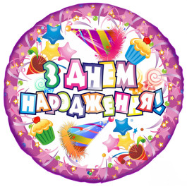 Опция Фольгированный шар "З Днем Народження" – фото 1