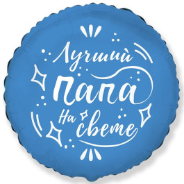 Опция Фольгированный шар круг "Лучший Папа на свете" - фото 4 Опция Фольгированный шар круг "Лучший Папа на свете" – фото 4