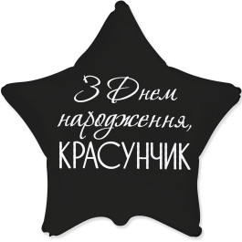 Опция Фольгированный шар "Звезда С Днем рождения красавчик" – фото 4