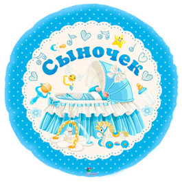 Опция Фольгированный шар круг "Сыночек" - фото 2 Опция Фольгированный шар круг "Сыночек" – фото 2