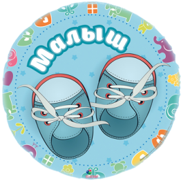 Опция Фольгированный шар круг "Малыш" – фото 1