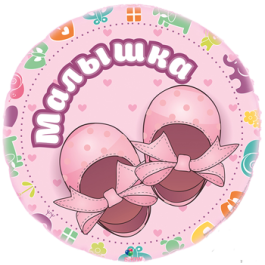 Опция Фольгированный шар круг "Малышка" – фото 1