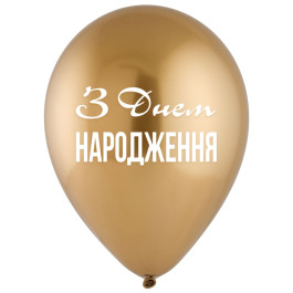 Опция Гелиевые шары "З Днем Народження!" Золотистий хром (30 см) - фото 2 Опция Гелиевые шары "З Днем Народження!" Золотистий хром (30 см) – фото 2