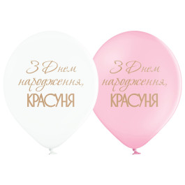 Опция Гелиевые шары "З Днем народження, красуня" (35 см) – фото 4