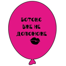 Опция Гелиевые шары "Ботокс вже не допоможе" (35 см) – фото 1