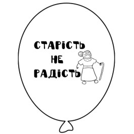 Опция Гелиевые шары "Старість не радість - на білому" (35 см) – фото 4