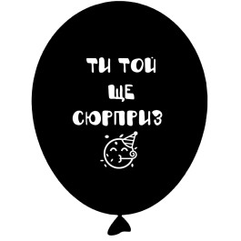 Опция Гелиевые шары "Ти той ще сюрприз - на чорному" (35 см) - фото 2 Опция Гелиевые шары "Ти той ще сюрприз - на чорному" (35 см) – фото 2