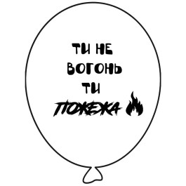 Опция Гелиевые шары "Ти не вогонь ти ПОЖЕЖА - на білому" (35 см) – фото 4
