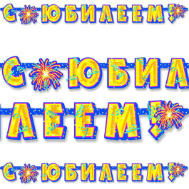 Опция Гирлянда-буквы "С ЮБИЛЕЕМ" - фото 4 Опция Гирлянда-буквы "С ЮБИЛЕЕМ" – фото 4