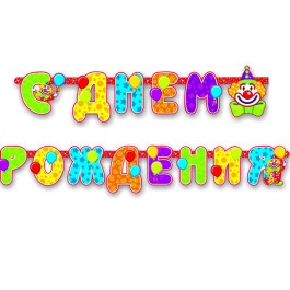 Опция Гирлянда-буквы "С ДР Клоун" – фото 1