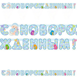 Опция Гирлянда-буквы на выписку из роддома "С НОВОРОЖДЕННЫМ!" – фото 1