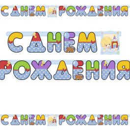 Опция Гирлянда-буквы "С ДР Мальчик Ретро" - фото 3 Опция Гирлянда-буквы "С ДР Мальчик Ретро" – фото 3