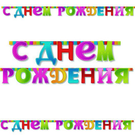 Опция Гирлянда-буквы "С ДР Мозаика" – фото 3
