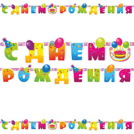 Опция Гирлянда-буквы "С ДР Шары и Серпантин" - фото 1 Опция Гирлянда-буквы "С ДР Шары и Серпантин" – фото 1