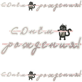 Опция Гирлянда-буквы "С Днем Рождения! Котики" - фото 1 Опция Гирлянда-буквы "С Днем Рождения! Котики" – фото 1