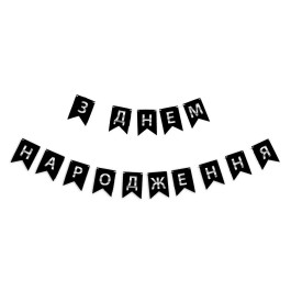 Опция Гирлянда растяжка "З Днем Народження" серебро на черном – фото 2