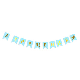 Опция Гирлянда-буквы "З Хрещенням" Голубая – фото 1