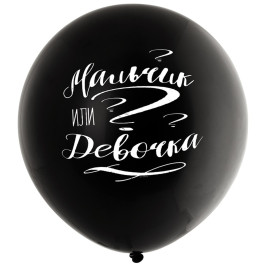 Опция Шарик "Мальчик или Девочка" с гелием 60 см - фото 4 Опция Шарик "Мальчик или Девочка" с гелием 60 см – фото 4