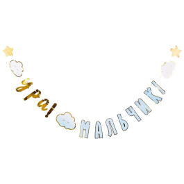 Опция Гирлянда-буквы на выписку из роддома "УРА! Мальчик! Детские Грёзы" – фото 2