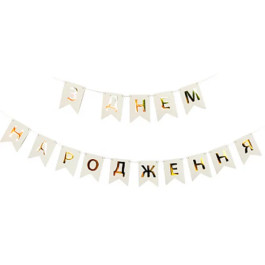 Опция Гирлянда растяжка "З Днем Народження" Белая – фото 4